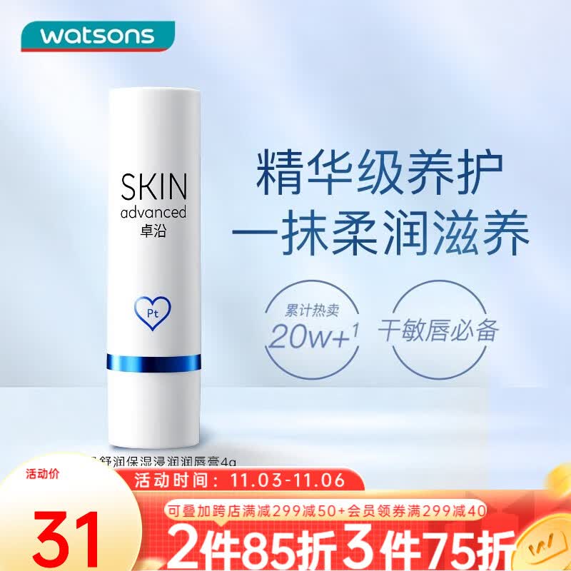 卓沿（SKIN ADVANCED）屈臣氏SA.卓沿白金舒润保湿浸润润唇膏 4g高性价比高么？