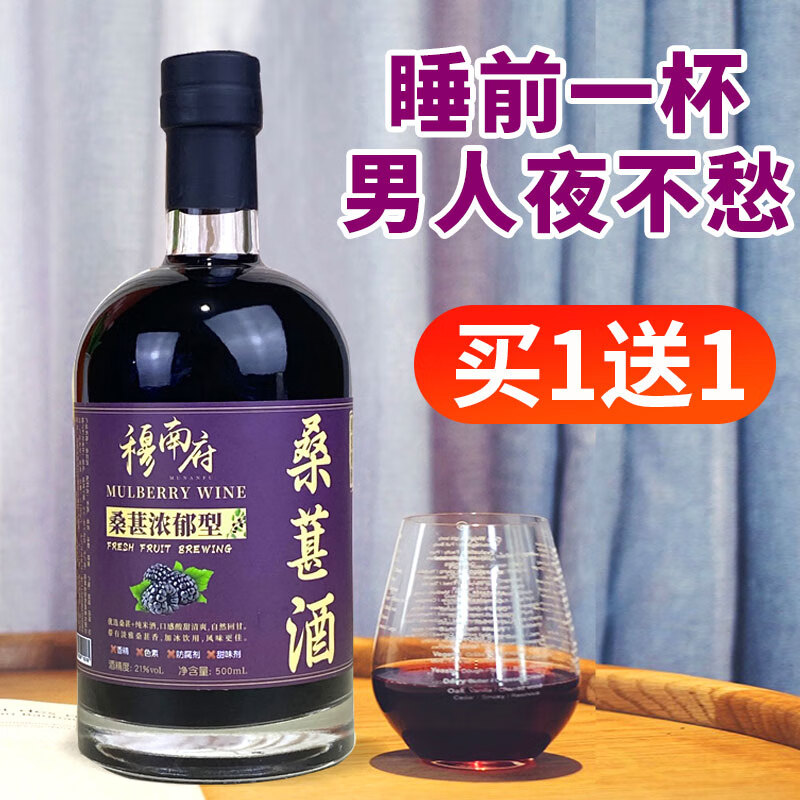 穆南府桑葚酒21度无添加无勾兑浓郁型纯果酒自酿高度女士养颜杨梅酒青梅 500ml浓郁型桑葚酒买一瓶送一瓶