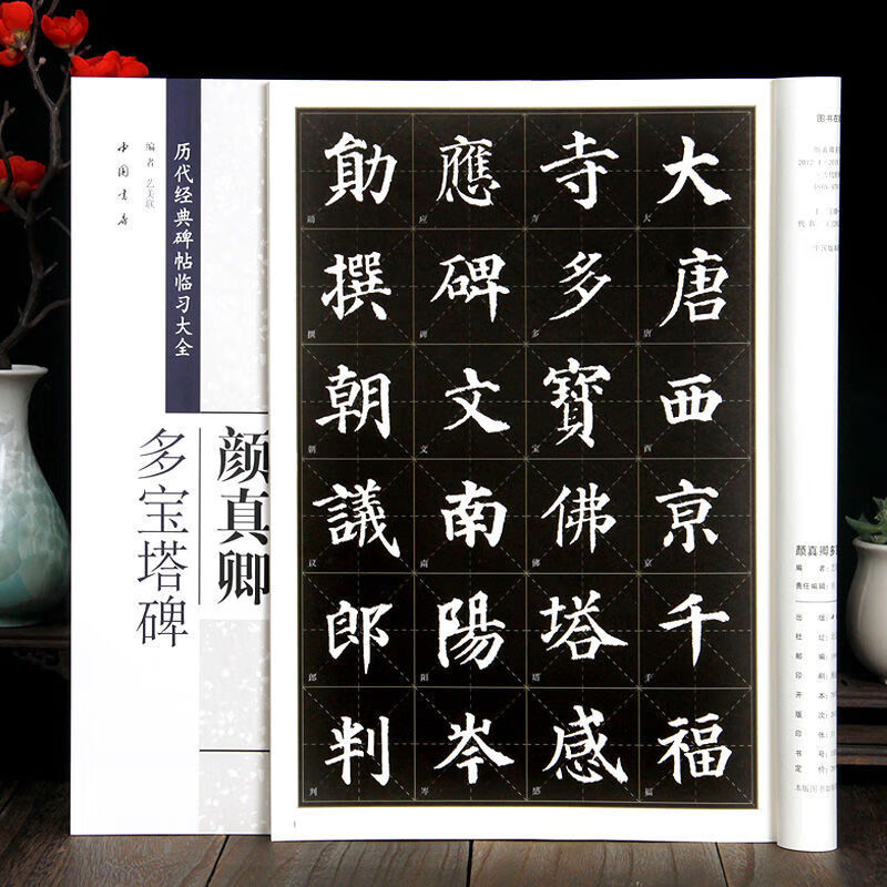 颜真卿多宝塔碑米字格放大版颜体楷书字帖临摹练字帖颜真卿多宝塔