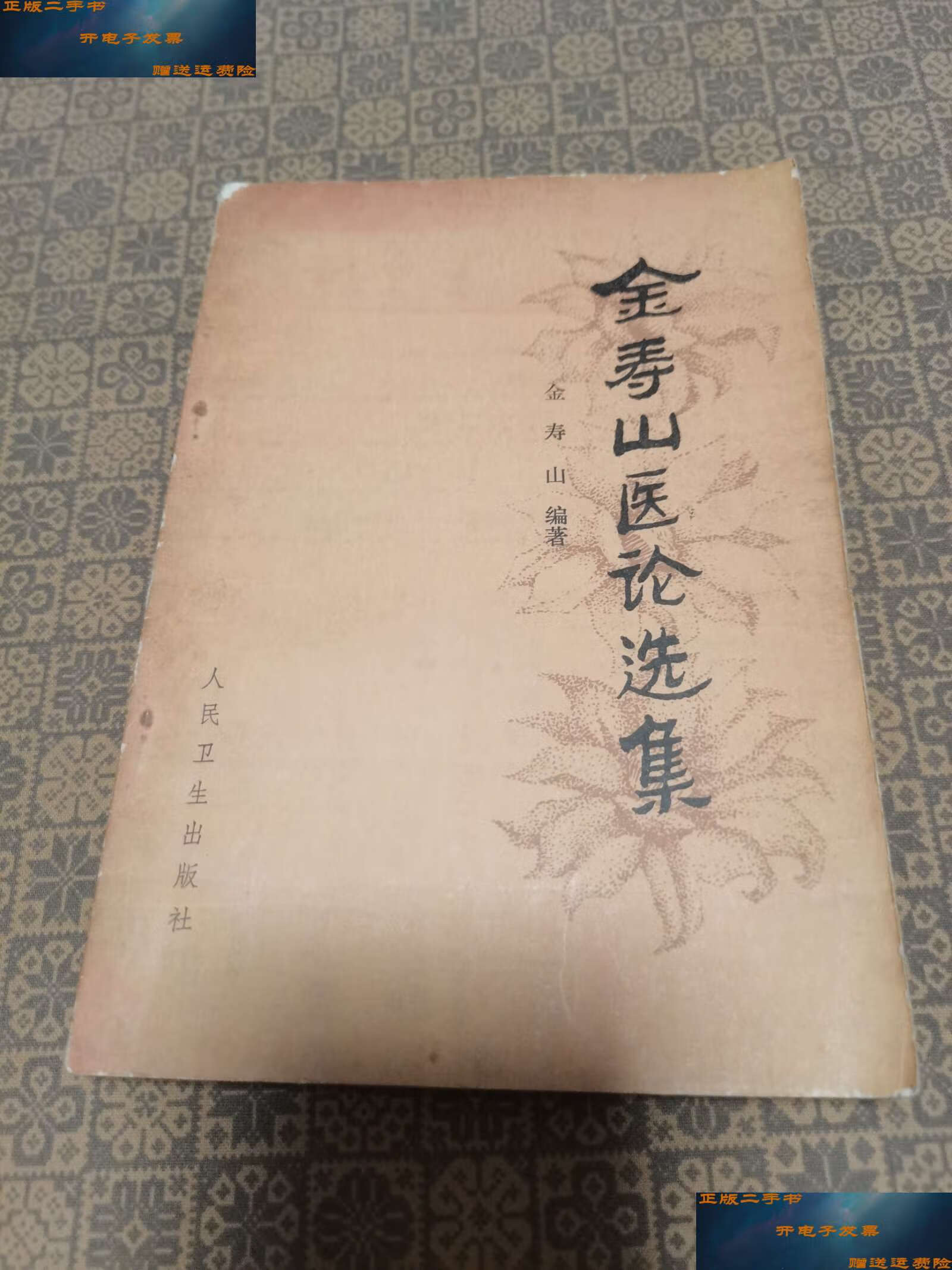 【二手9成新】《金寿山医论选集》人民卫生 /金寿山 人民卫生