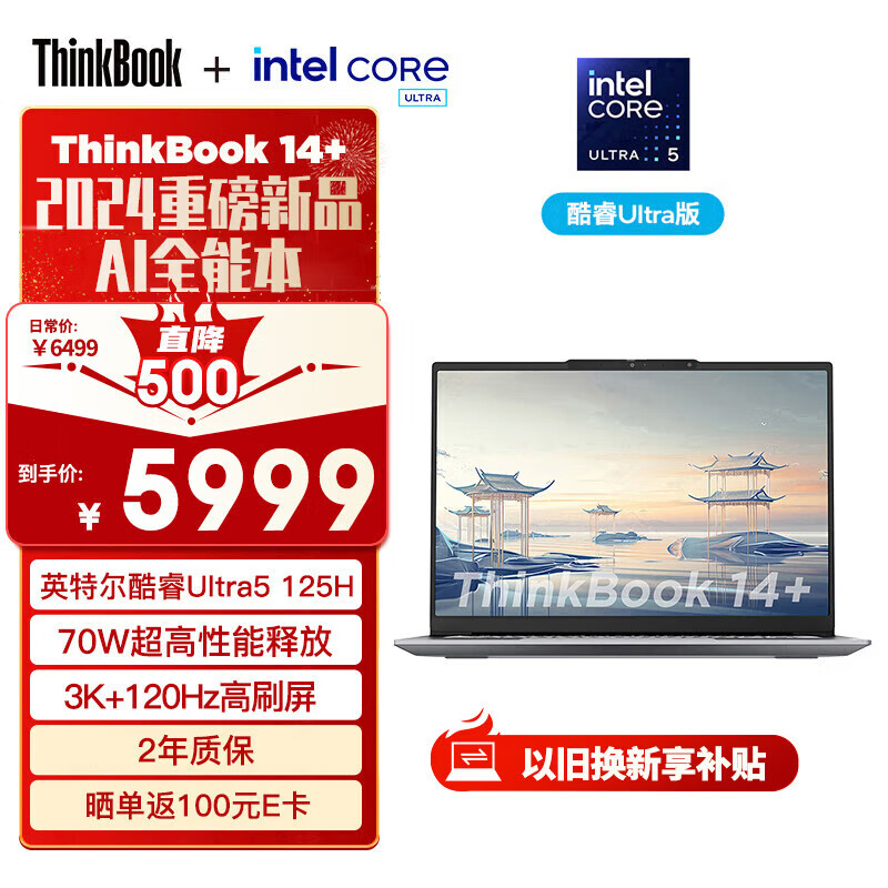 ThinkPad联想笔记本电脑ThinkBook 14+ 2024 AI全能本 英特尔酷睿Ultra5 125H 14.5英寸 32G 1T 3K 120Hz