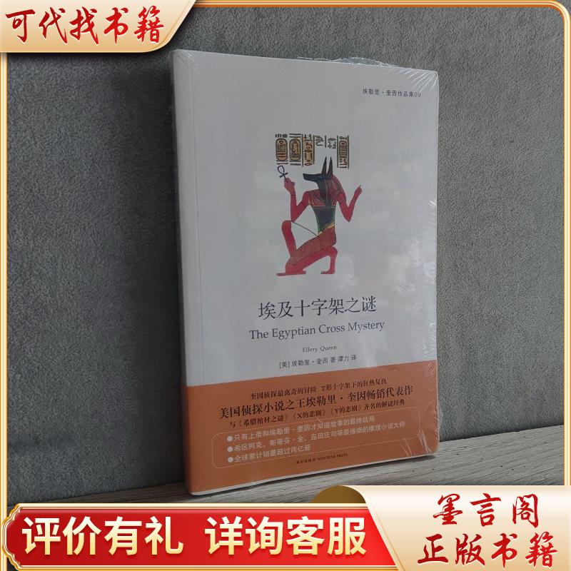 埃及十字架之谜9787513321877新星出版社[美]埃勒里·奎因著;谭