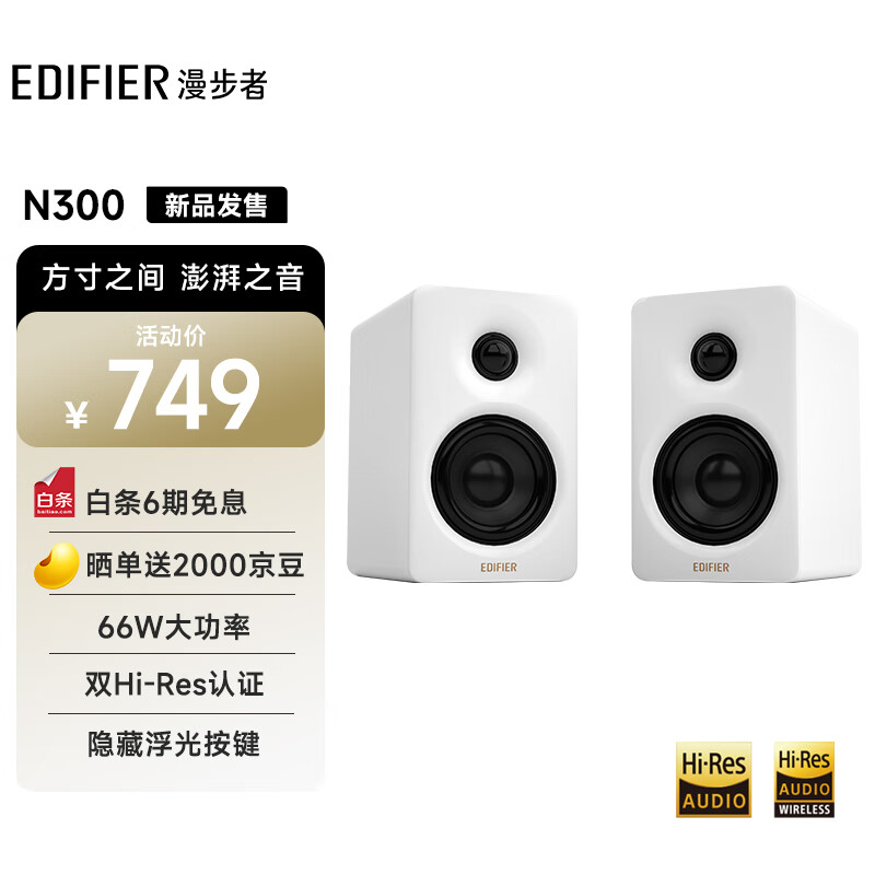 漫步者（EDIFIER）N300 有源桌面2.0音箱 电脑电视音响  HIFI音质 精致小巧 大功率桌面音响 丝绸白 520情人节礼物