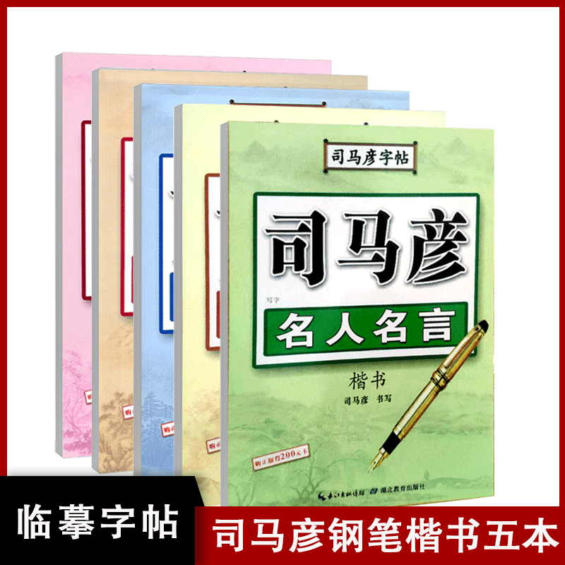 司马彦楷书字帖钢笔临摹唐诗成年硬笔书法初学者练字大学生宋词男生