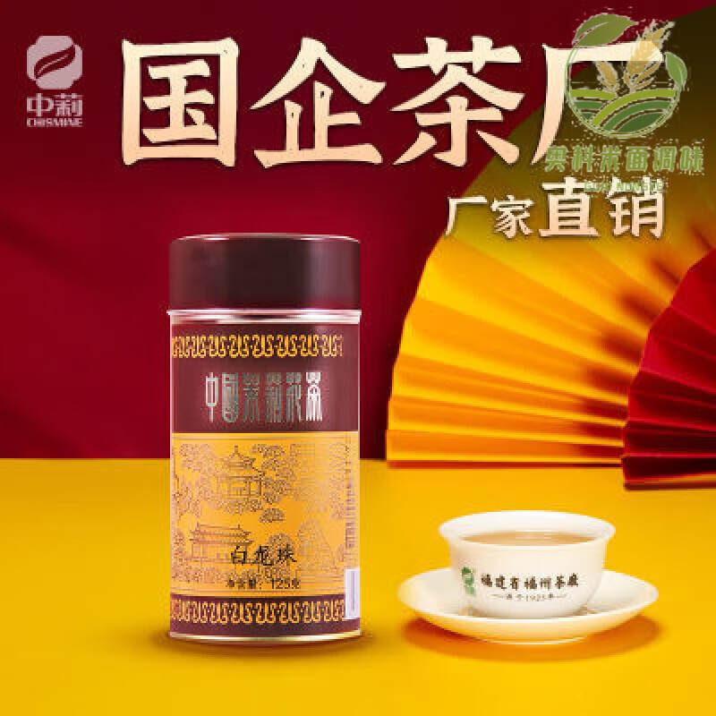 食芳溢中莉名茶2022新茶茉莉花茶香茗围炉茶叶白龙珠125g 125g