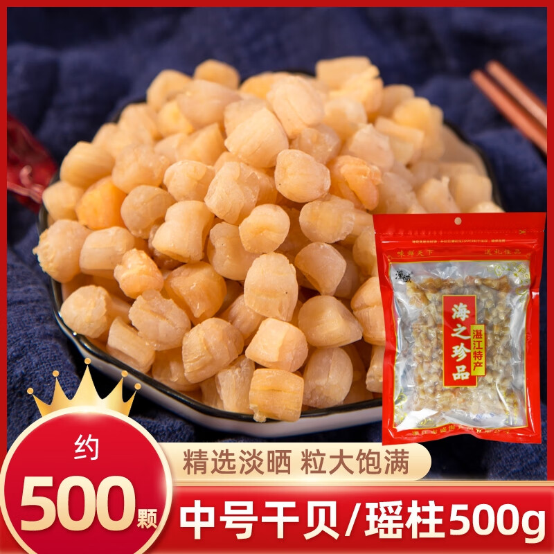 渔域干贝瑶柱干货特产大海鲜扇贝肉元贝丁野生海鲜水产煲汤250g 中号干贝/瑶柱500g【真空袋装】
