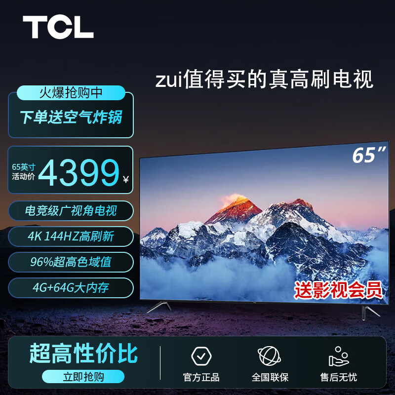 TCL 65T7G 65英寸 电光蓝真高刷电视II 高亮 高刷 高配 液晶智能平板电视机 以旧换新 65英寸 官方标配