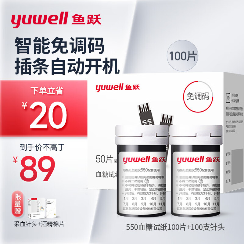鱼跃（yuwell）血糖试纸瓶装家用型适用于550型血糖仪 100片试纸+100支针（无仪器）