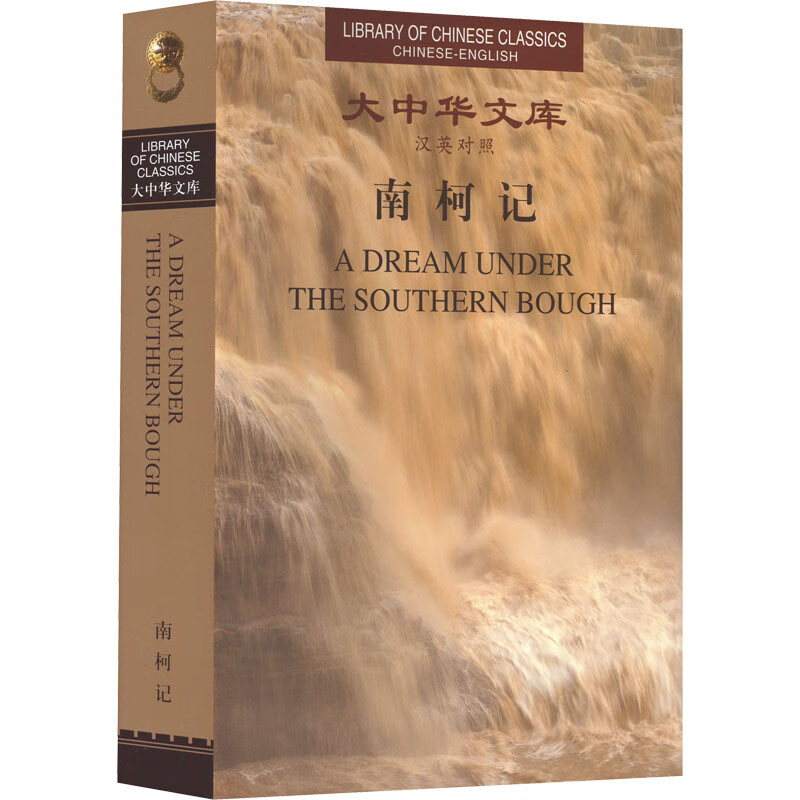 官方正版南柯记[明]汤显祖9787119041650出社2020-01-01