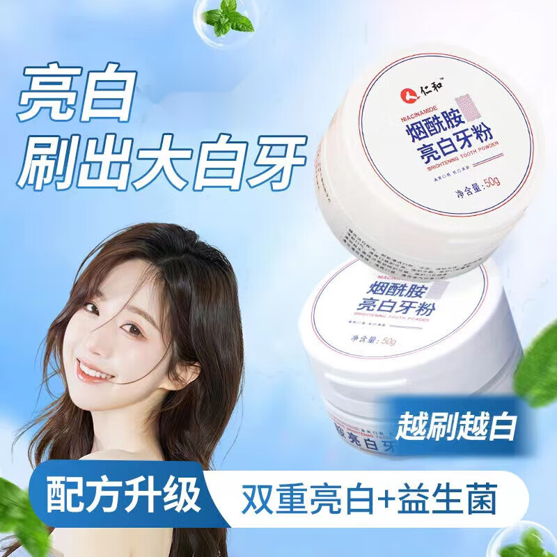 仁和烟酰胺亮白牙粉适用于口腔牙齿亮白护理 50g