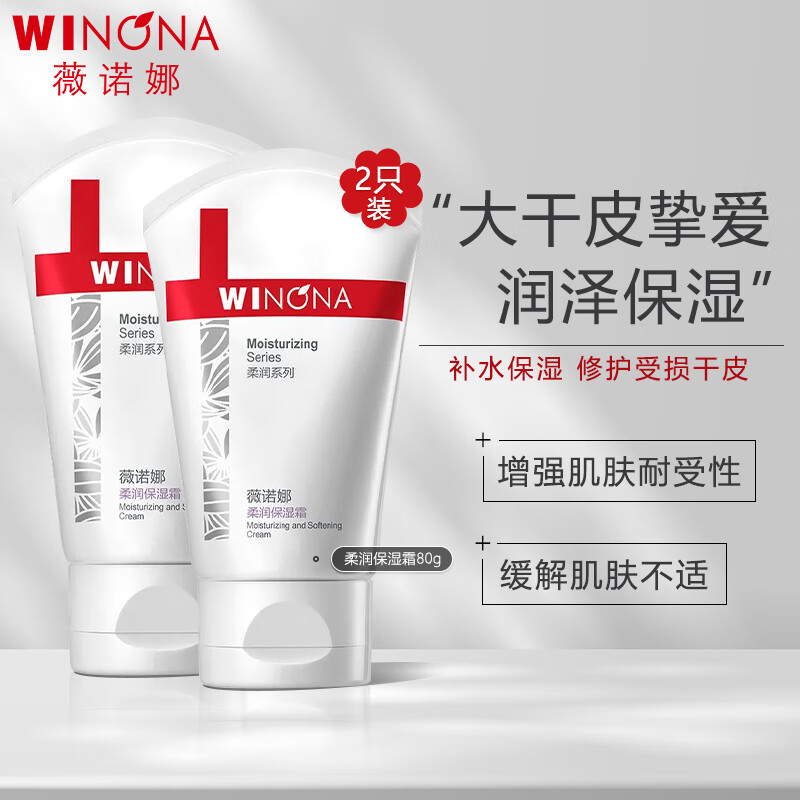 薇诺娜（WINONA）柔润保湿霜乳液面霜补水保湿滋润敏感肌护肤品80g*2