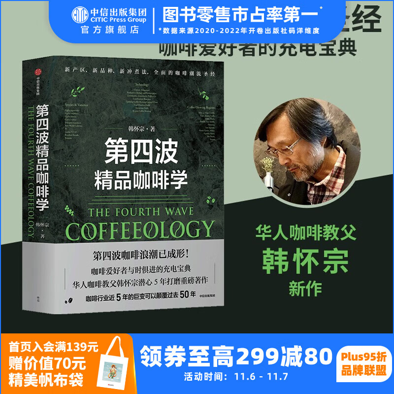 包邮 第四波精品咖啡学 韩怀宗著 咖啡爱好者与时俱进的充电宝典 中信出版社图书怎么样,好用不?