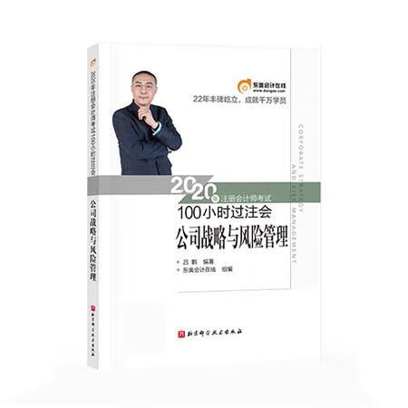2020年注册师考试100小时过注会 公司战略与风险管理 吕鹏