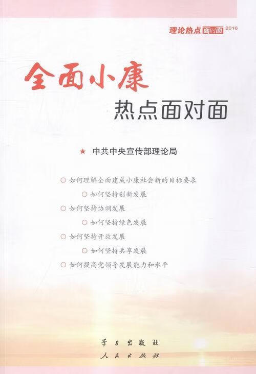 2016-全面小康热点面对面-理论热点面对面宣传部理论局学社9787514705881/政治/军事书/书籍