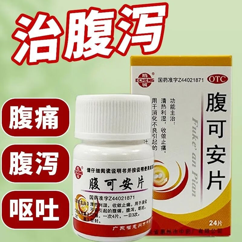 鹅城 腹可安片 24片清热利湿,收敛止痛.