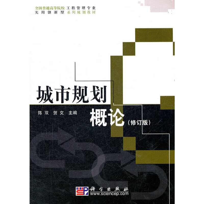 城市规划概论(修订版)