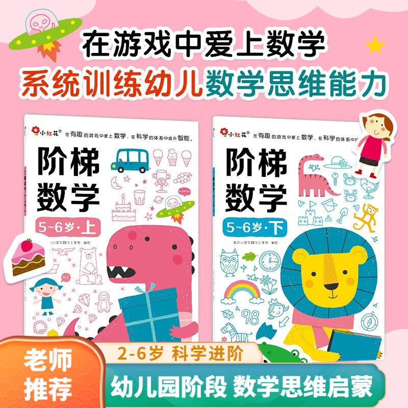 小红花阶梯数学全8册2-6岁思维逻辑训练书籍数学早教启蒙教材幼儿园宝宝练习册激发孩子对数学学习兴趣 邦臣小红花·阶梯数学5-6岁(全2册)新版属于什么档次?