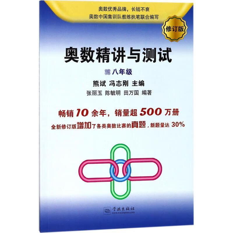 奥数精讲与测试 熊斌 著 学林出版社