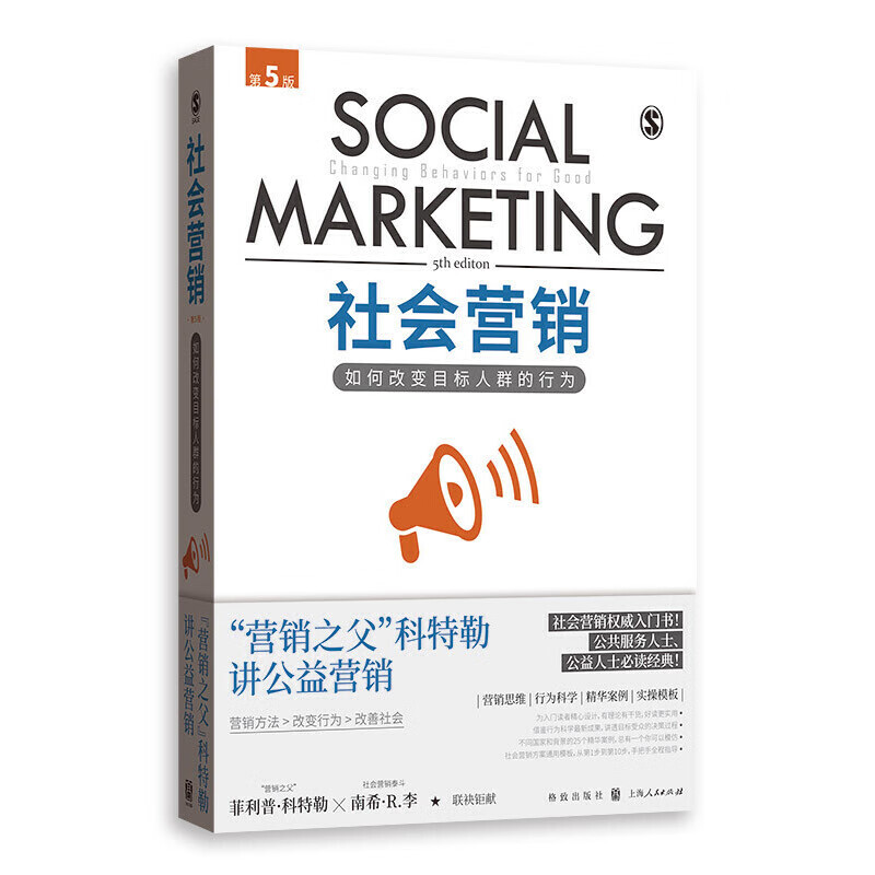 社会营销:如何改变目标人群的行为(第5版)
