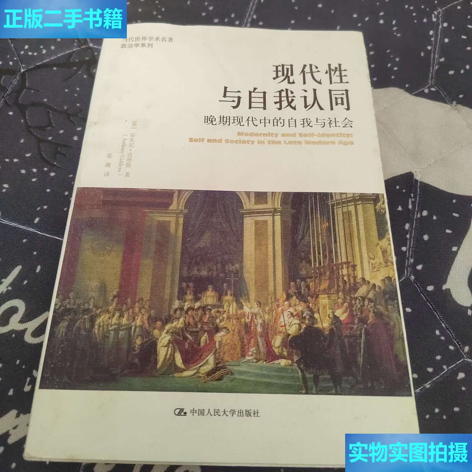 二手9成新 现代性与自我认同 晚期现代中的自我与社会 /安东尼