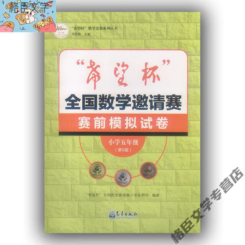 五年级 希望杯全国数学邀请赛赛 小学通用
