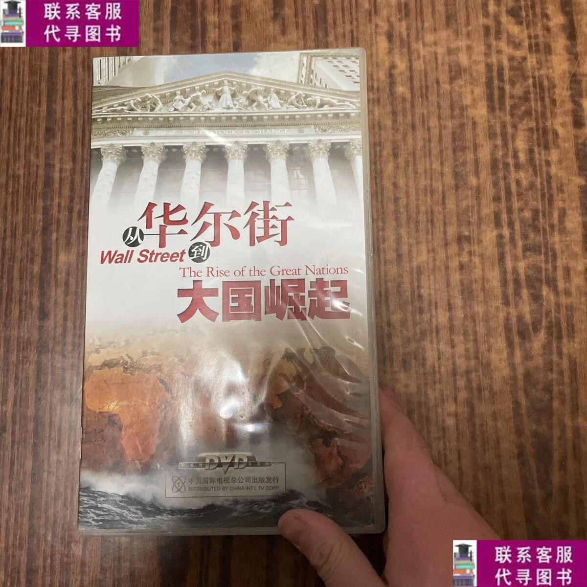 【二手9成新】从华尔街到大国崛起 11dvd /中国国际电视总公司 中