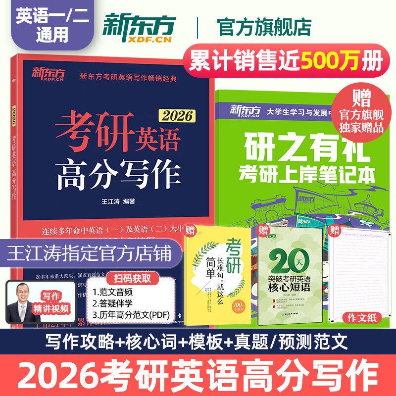【王江涛指定店铺】新东方2026考研英语写作 王江涛高分写作 英语一英语二 满分作文模板历年真题范文搭预测20篇石雷鹏作文考研真相黄皮书田静句句真研 26王江涛高分写作【赠3件实物】