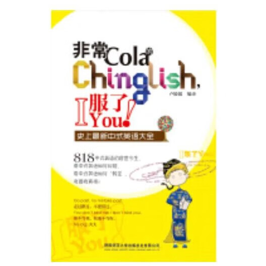 非常cola的chinglish,i 服了you