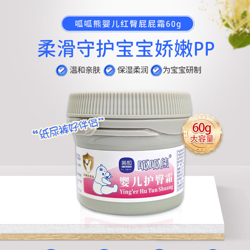 英和婴儿护臀霜屁屁霜屁股干红痒新生儿湿痒霜隔开尿便升级大瓶装60g 婴儿护臀霜60克