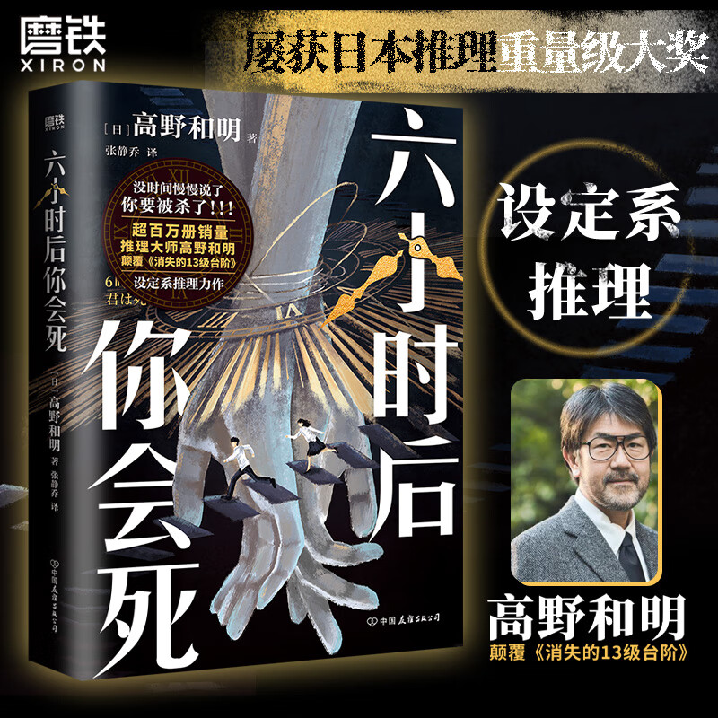 现货速发 六小时后你会死 日本推理大师高野和明 颠覆 消失的13级台阶  设定系推理全新作品 推理悬疑小说 磨铁图书