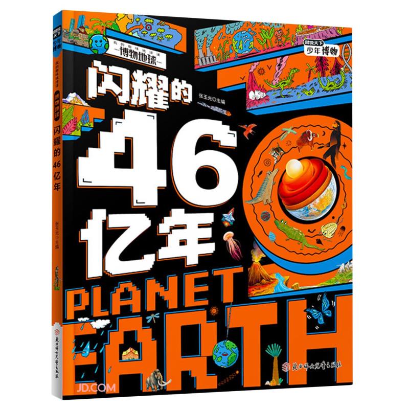 闪耀的46亿年(精)/我的趣味地球课详情图