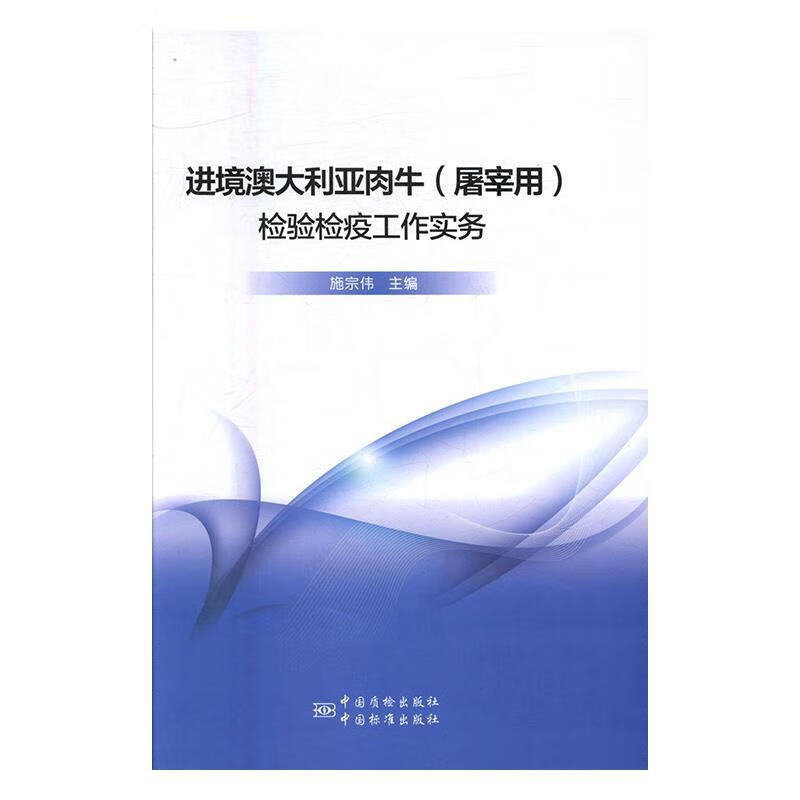 进境澳大利亚肉牛(屠宰用)检验检疫工作实务
