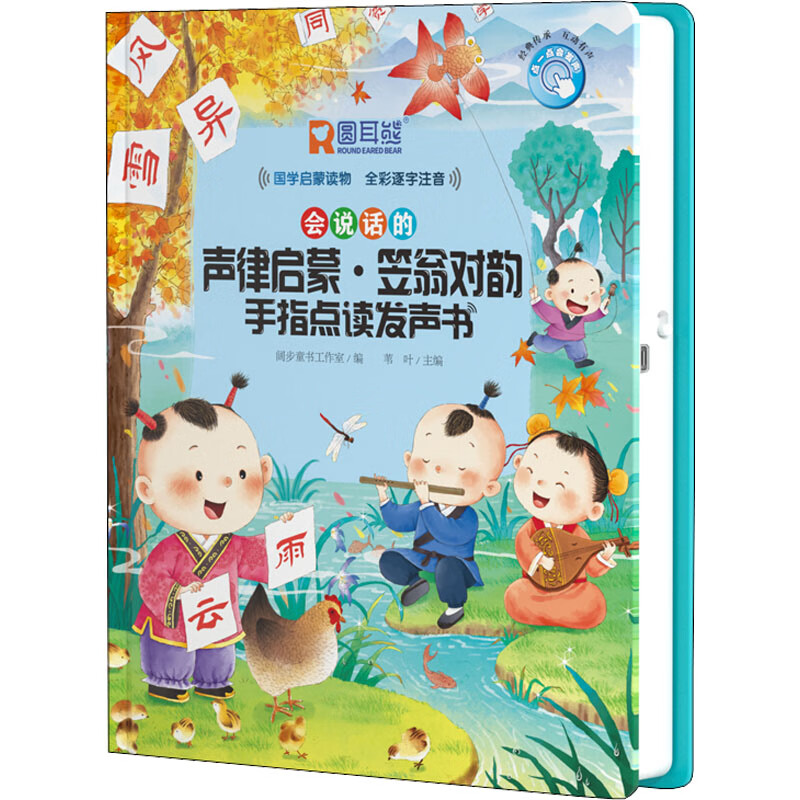 正版 声律启蒙·笠翁对韵手指点读发声书 作者 黄山书社