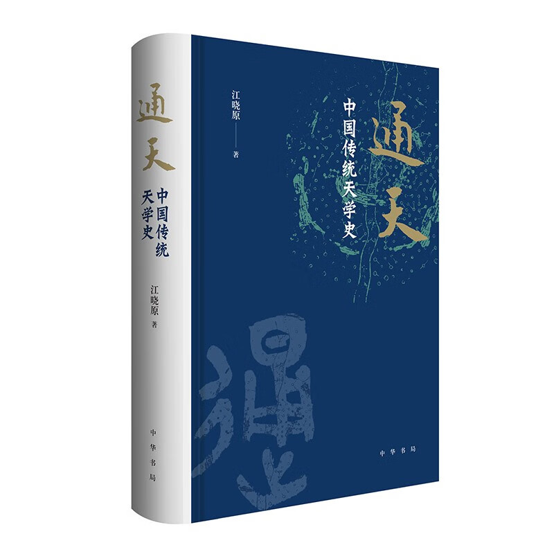 通天：中国传统天学史 32开精装 天学的哲学基础运作模式 天学与政治星象历法的关系 作者江晓原 主攻天文学史