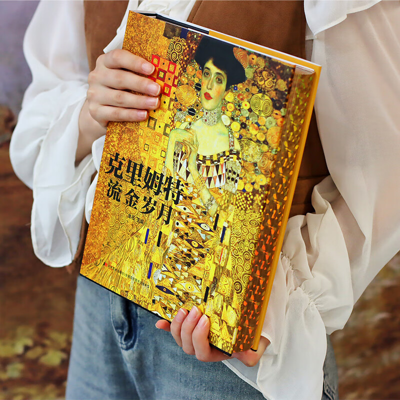 克里姆特 流金岁月 图书属于什么档次？