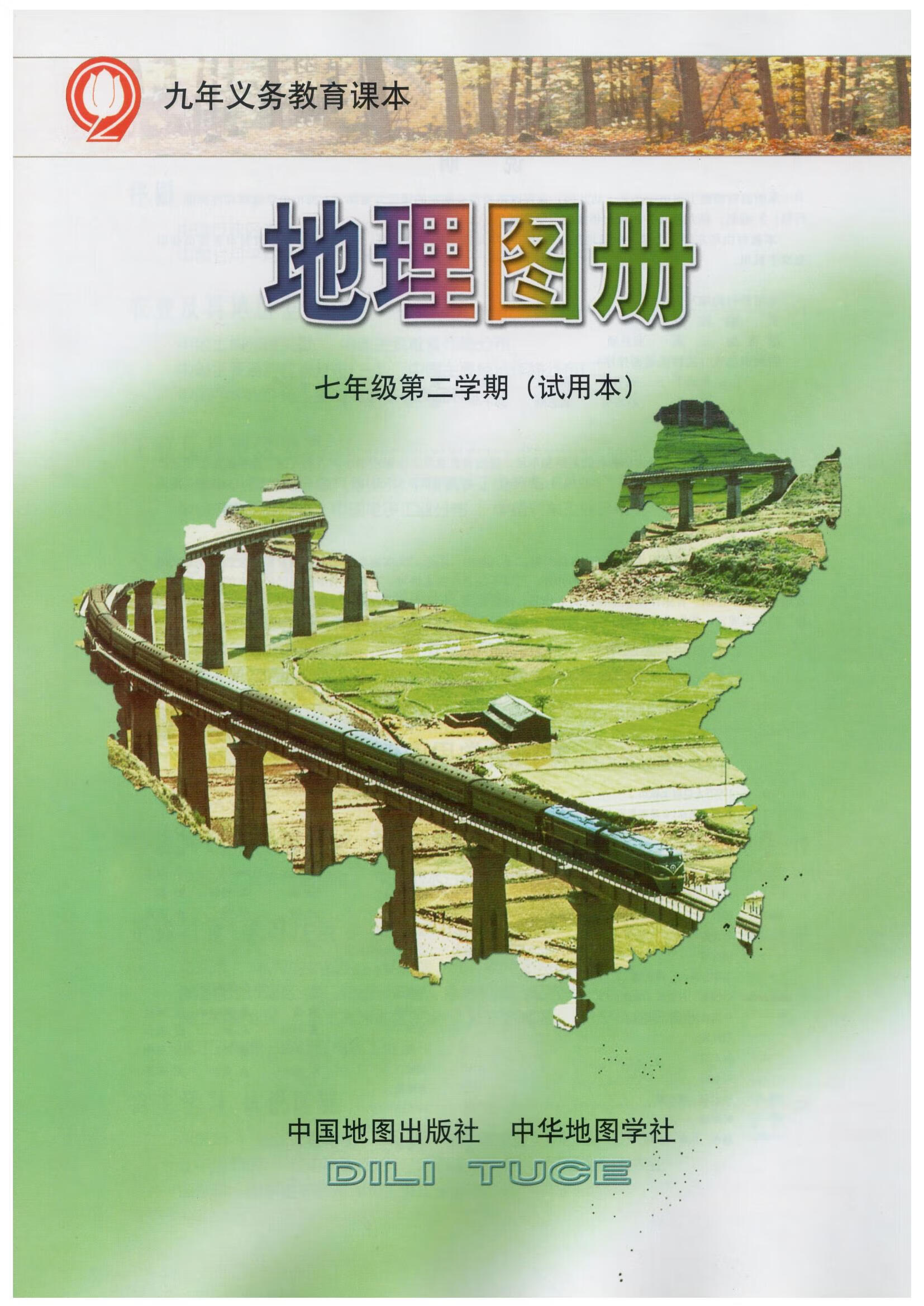上海七年级下册地理图册7年级第二学期下册沪版初中会考课本教