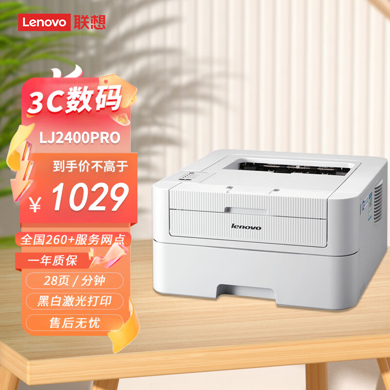 联想(lenovo)lj2400pro 黑白激光单功能家用打印机 企业家用办公打印