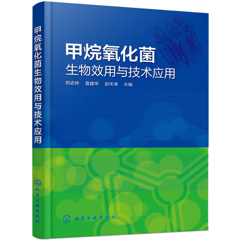 甲烷氧化菌生物效用与技术应用