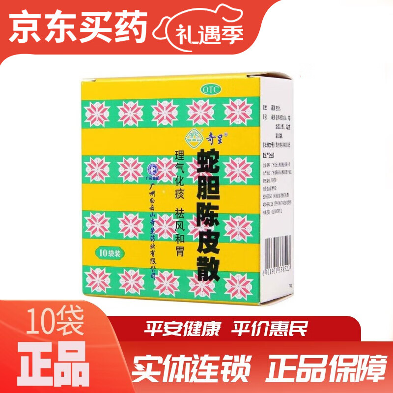 奇星 蛇胆陈皮散 0.6g*10袋 1盒