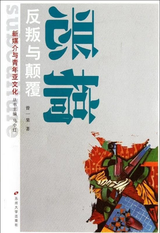 恶搞:反叛与颠覆【稀缺图书,放心购买】