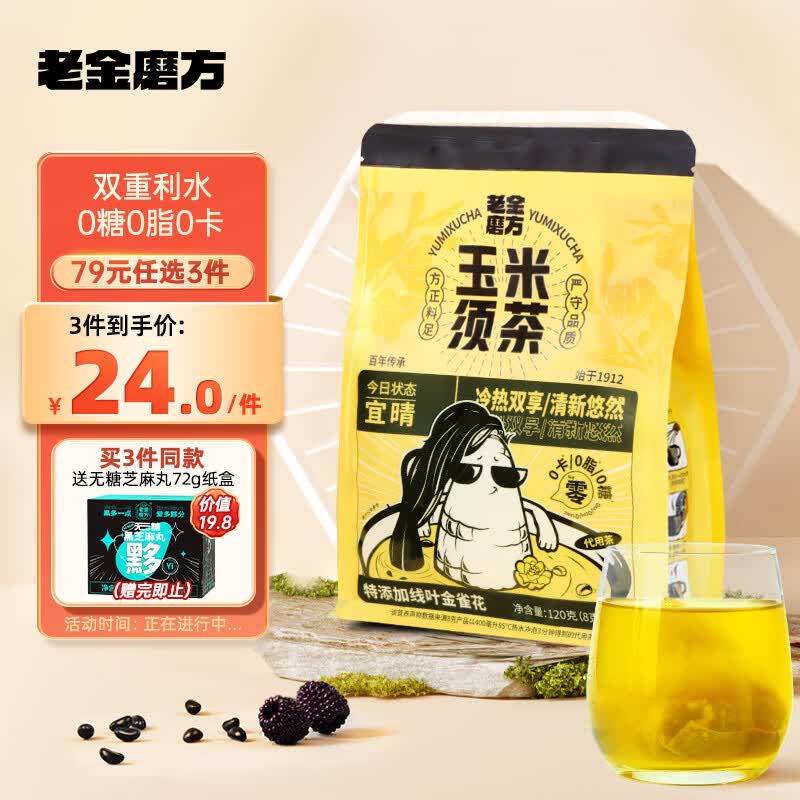 老金磨方 花草茶玉米须茶120g 栀子荞麦茶孕妇茶包独立包装无糖添加养生茶怎么看?