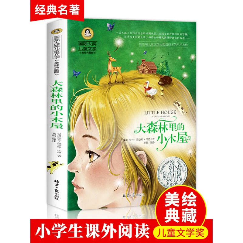 大森林里的小木屋正版彩图美绘版小学生三四五六年级课外阅读书籍 大森林里的小木屋