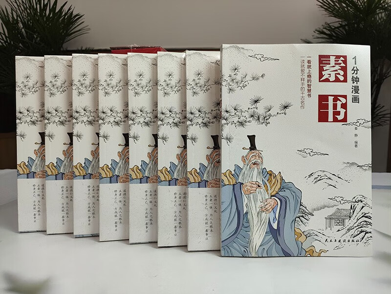 1分钟漫画素书
