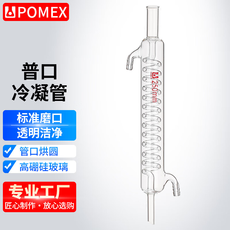 pomex蒸馏冷凝管蛇形250mm