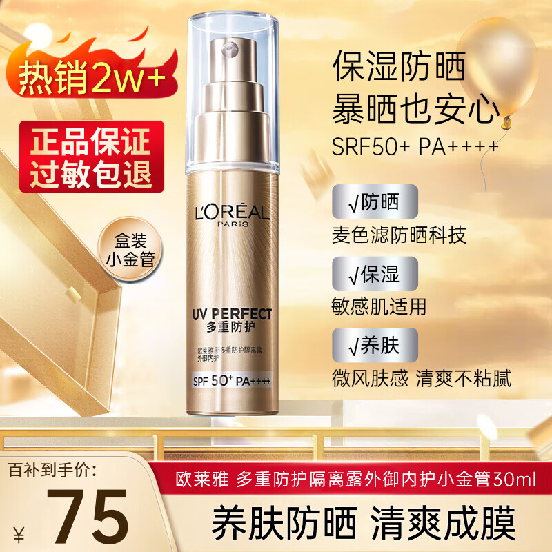 欧莱雅（LOREAL） 防晒隔离霜女多重防护小金管脸部遮瑕保湿提亮肤色二合一户外 小金管30ml