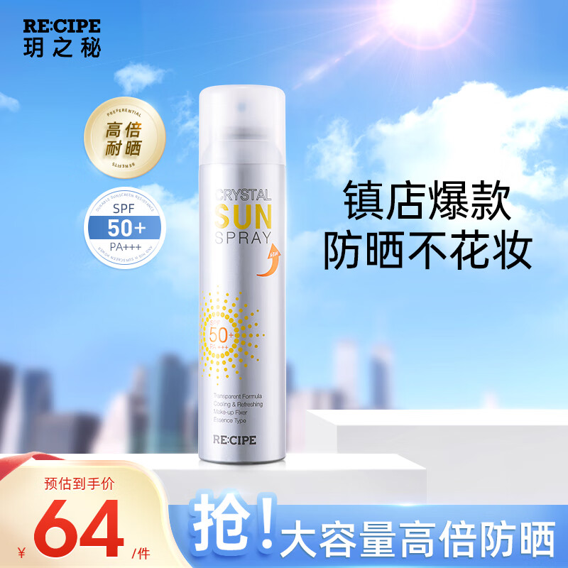 RE:CIPE玥之秘水晶防晒喷雾180ml沙滩海边军训防晒霜隔离男女清爽SPF50+ 
