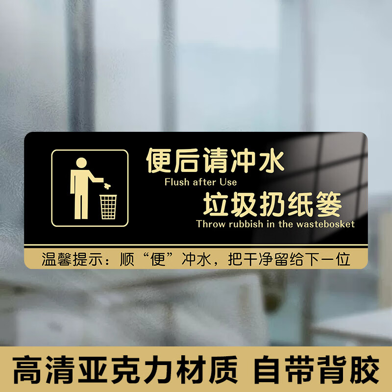 便后请冲水贴纸厕所标识牌提示语贴纸卫生间文明标语贴纸冲厕所亚 便