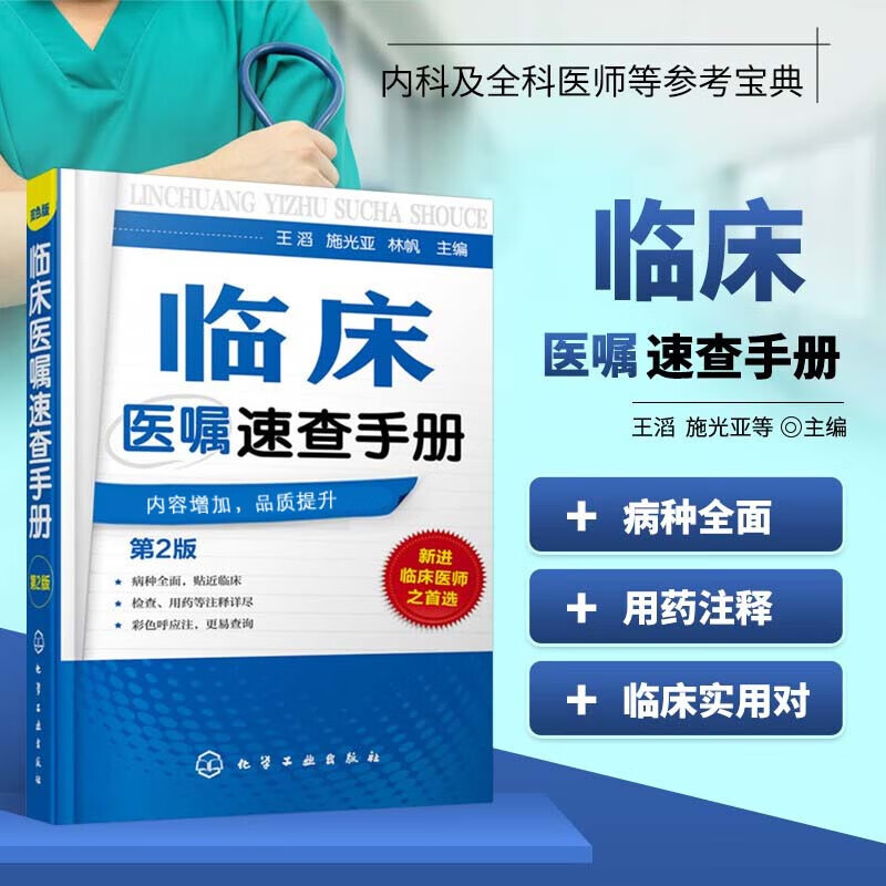 临床医嘱速查手册 第二2版 临床医学书籍 临床医嘱教程书 医生下医嘱工具书 实用临床疾病临床处理手册 临床新医师手册 临床实习医师新手医师实用医嘱指导书