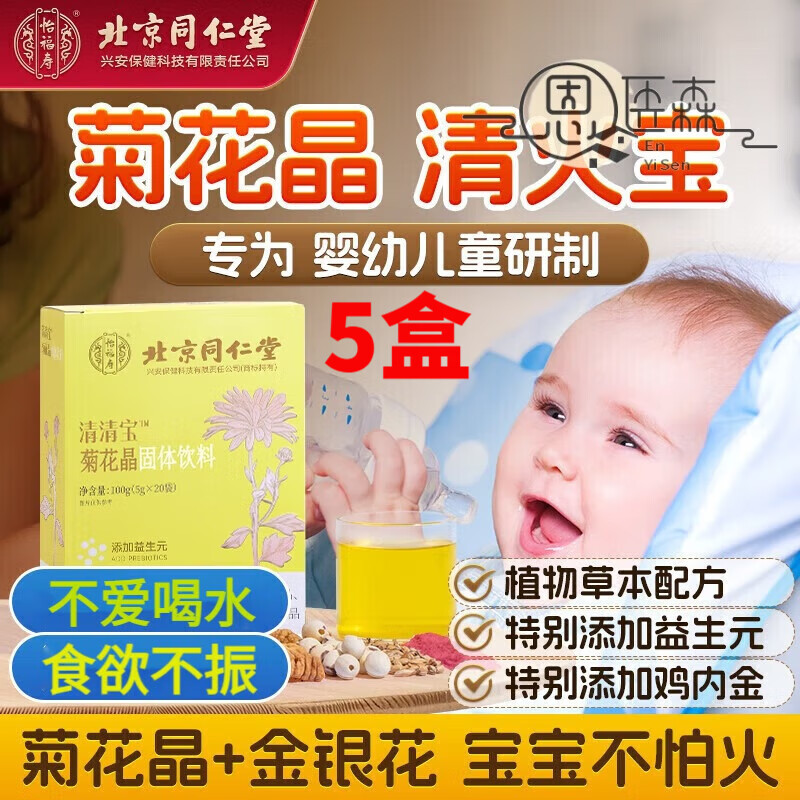 北京同仁堂菊花晶益生元金銀花下火清清寶果謎芽 一盒 五盒
