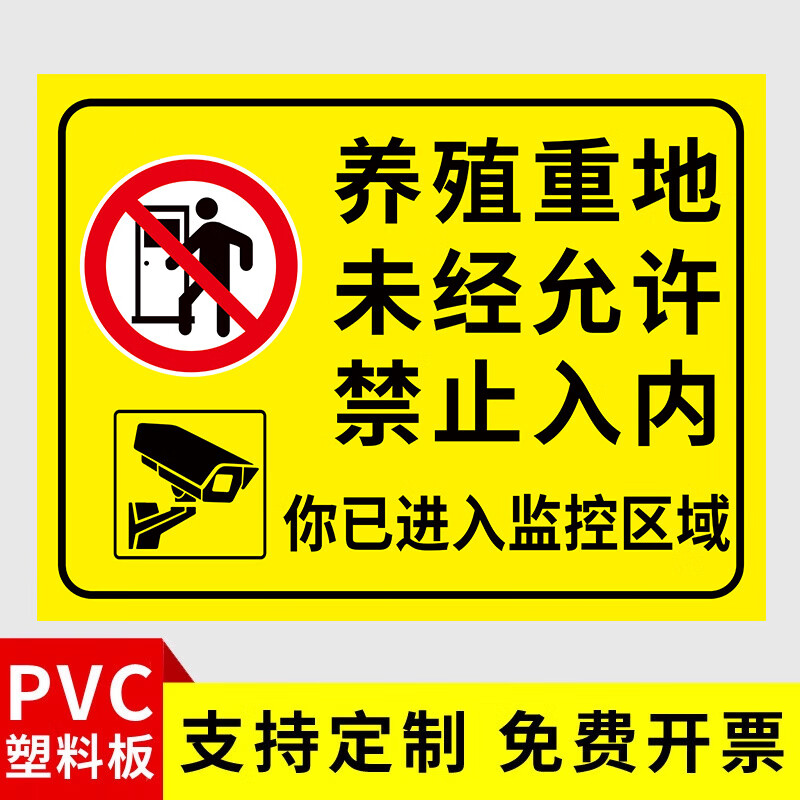 刘不丁养殖场警示牌养殖重地闲人免进标识牌未经许可禁止入内警告标志